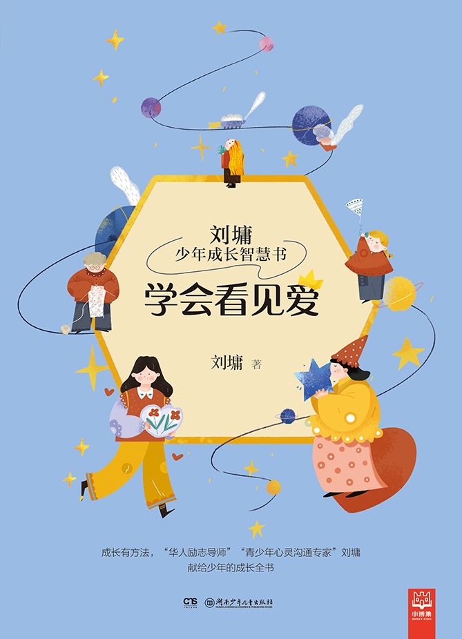 《刘墉少年成长智慧书•学会看见爱》