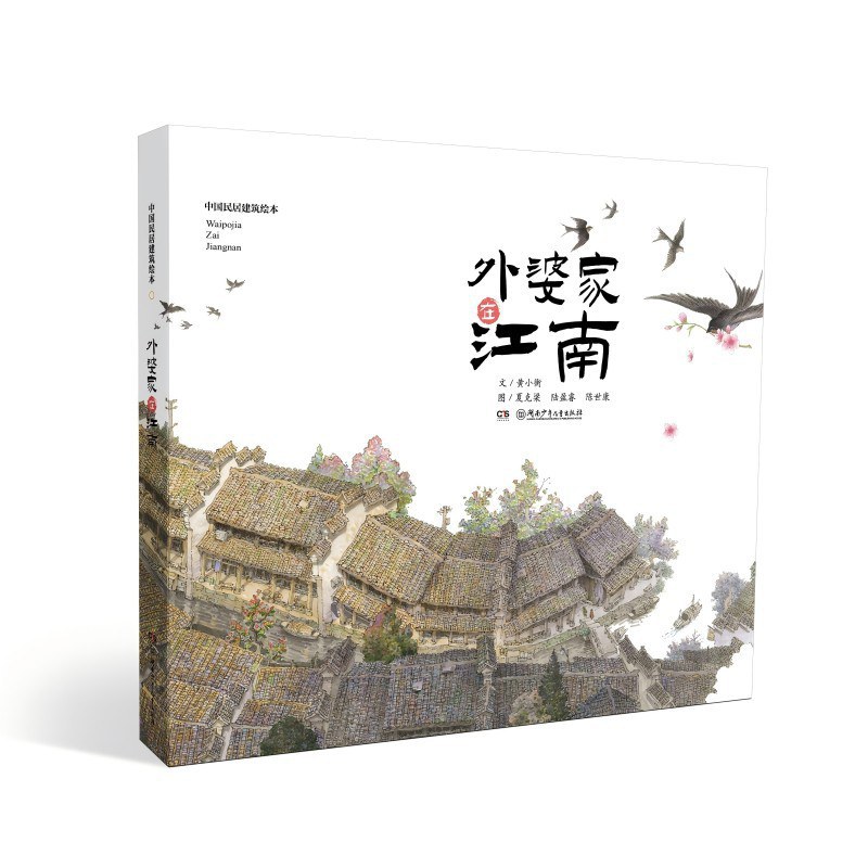 中国民居建筑绘本·外婆家在江南