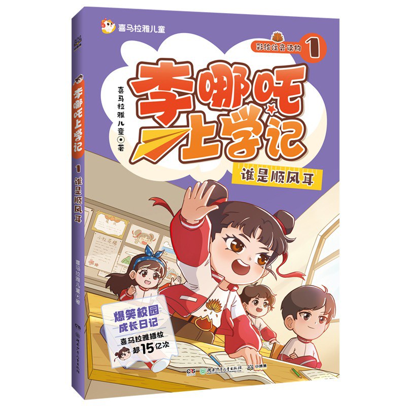 李哪吒上学记1：谁是顺风耳