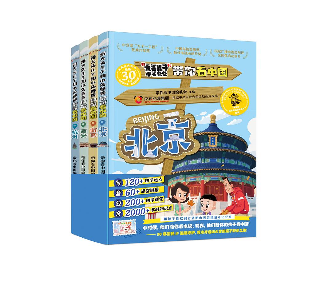 新大头儿子和小头爸爸带你看中国