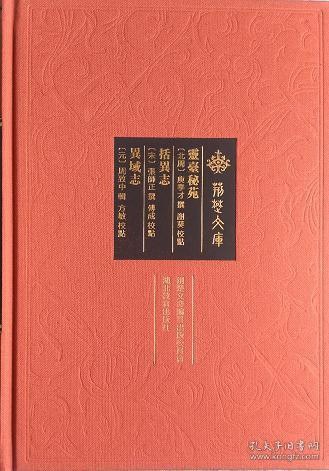 灵台秘苑 括异志 异域志