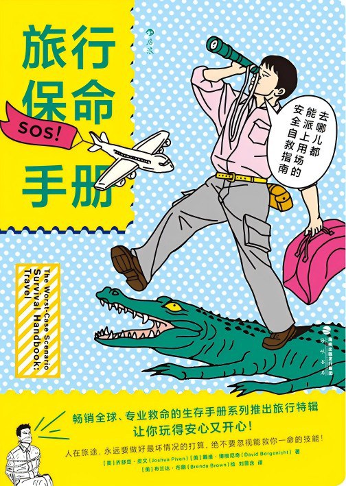 旅行保命手册
