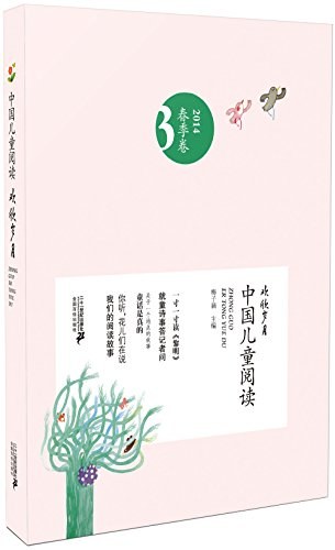 中国儿童阅读（2014夏季卷）