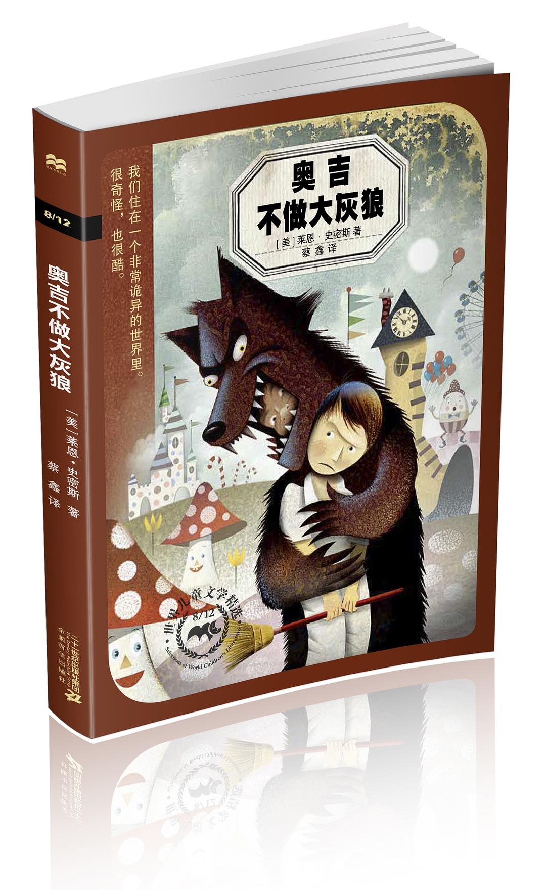 奥吉不做大灰狼 封面