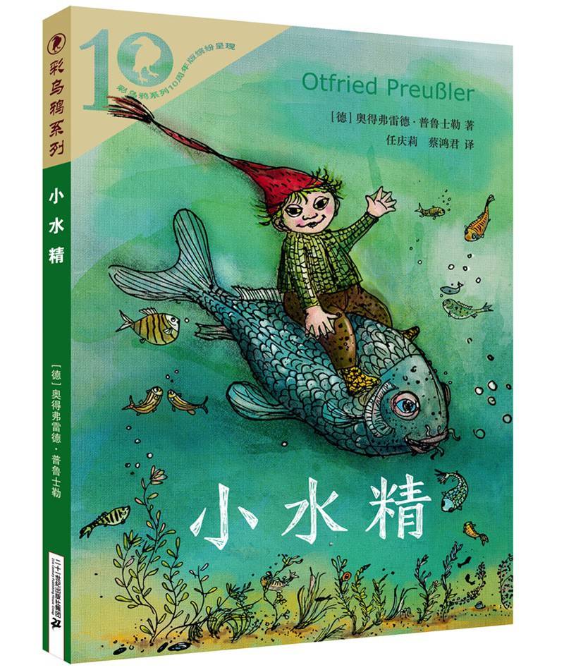 彩乌鸦系列十周年版 小水精 封面