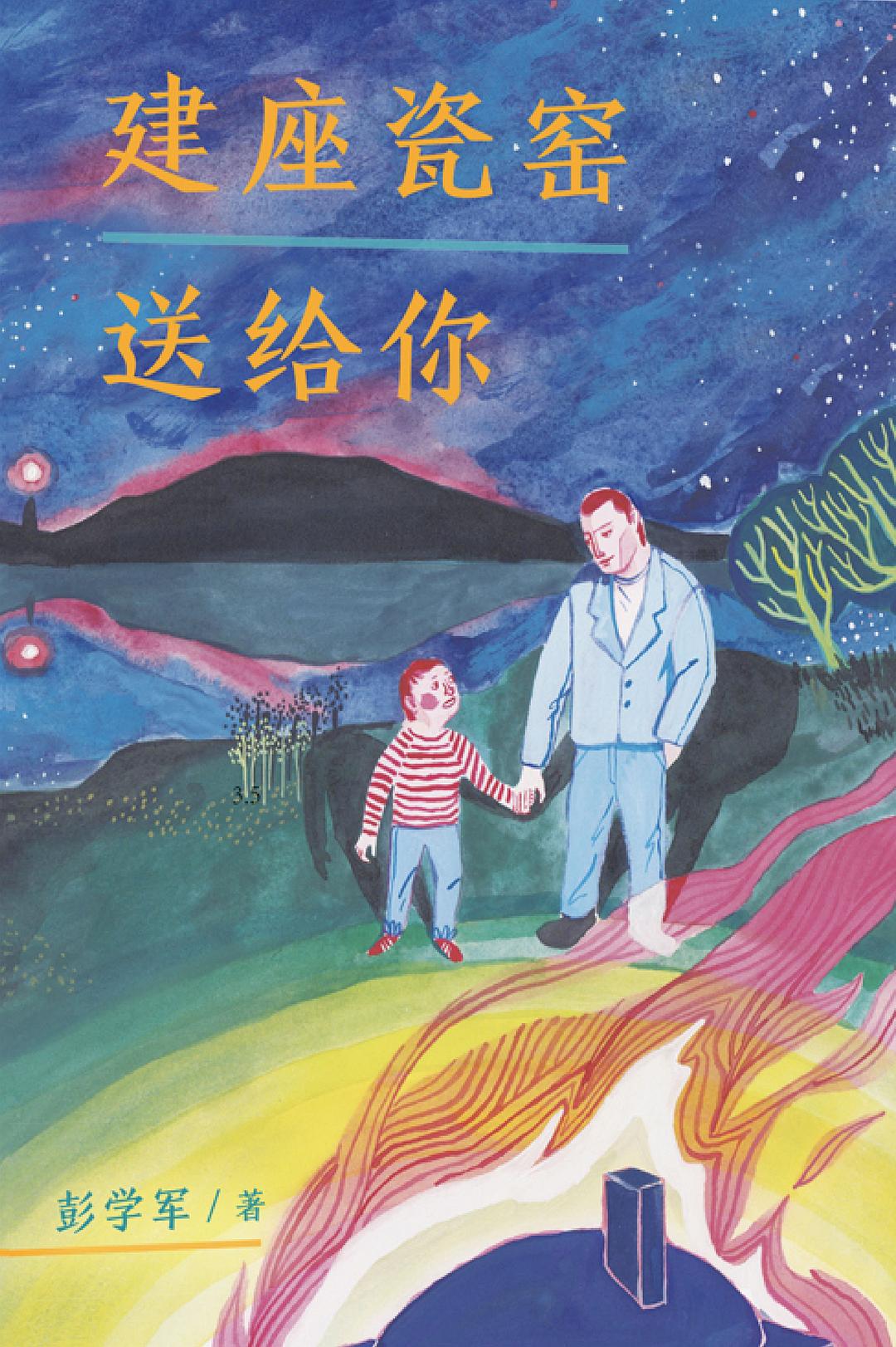 建座瓷窑送给你