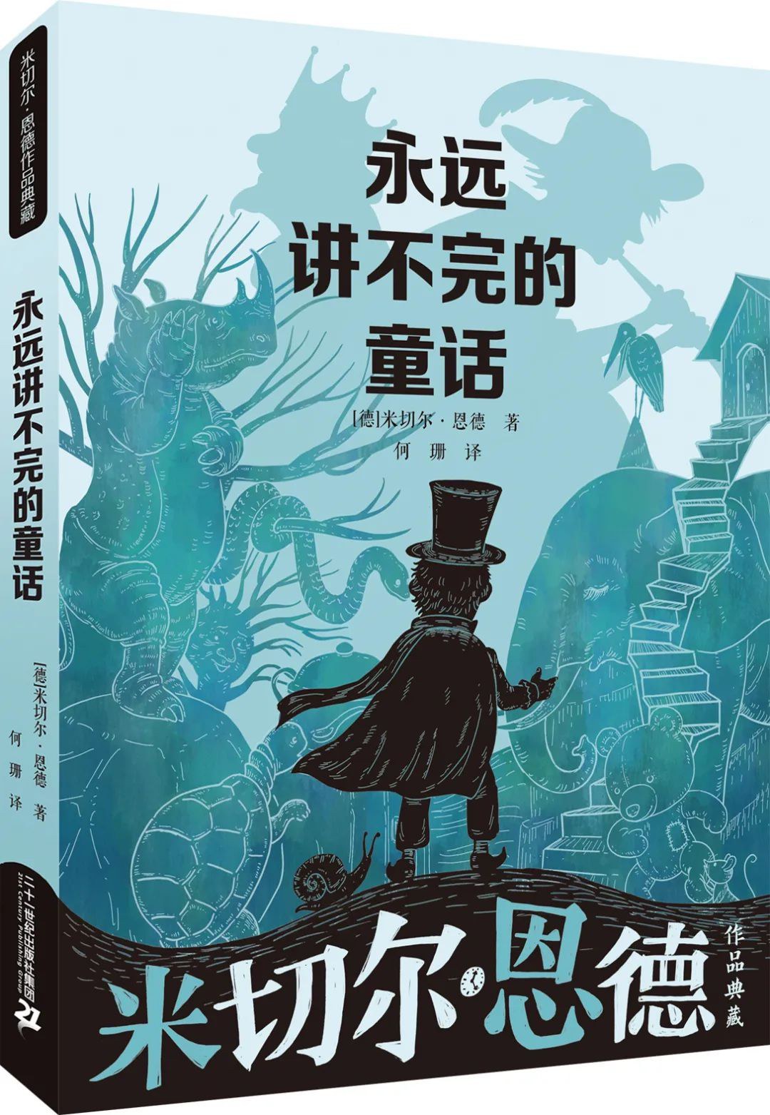 永远讲不完的童话