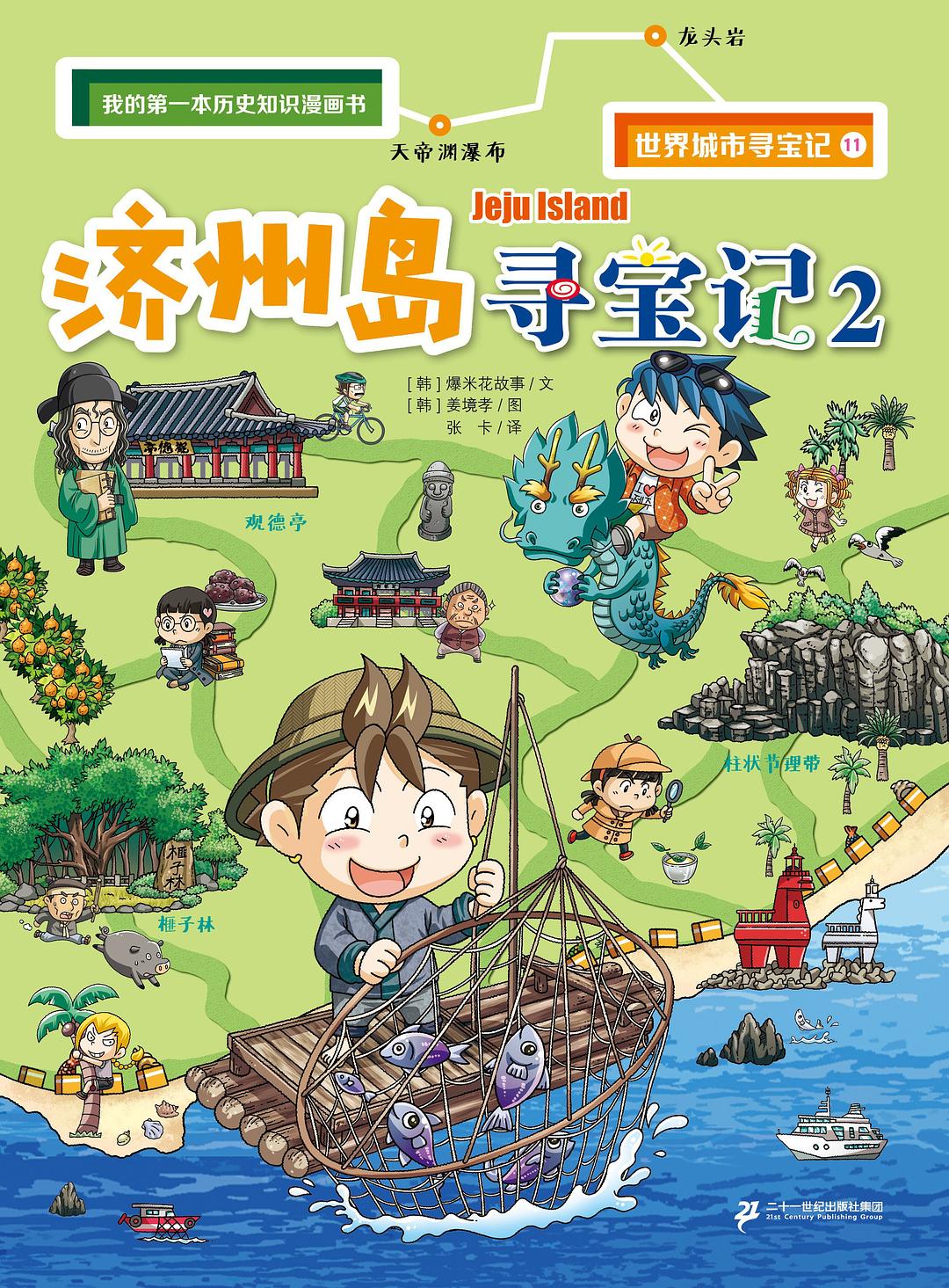 世界城市寻宝记11：济州岛寻宝记2