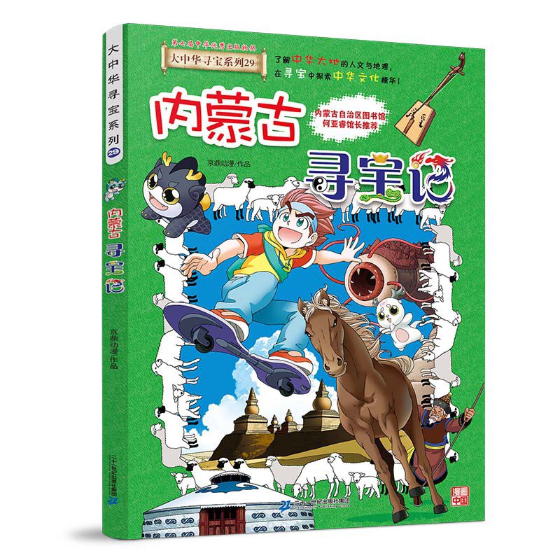 内蒙古寻宝记 封面