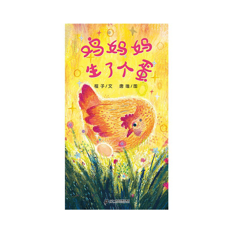 鸡妈妈生了个蛋