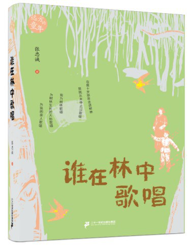 谁在林中歌唱