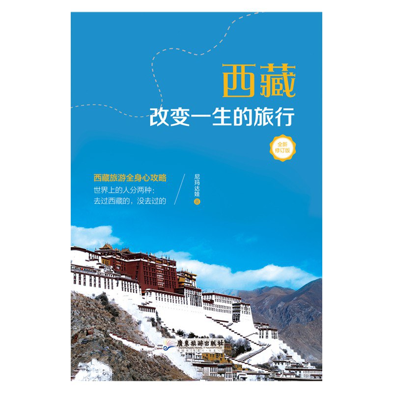 西藏，改变一生的旅行