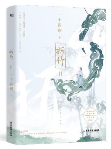 折竹2