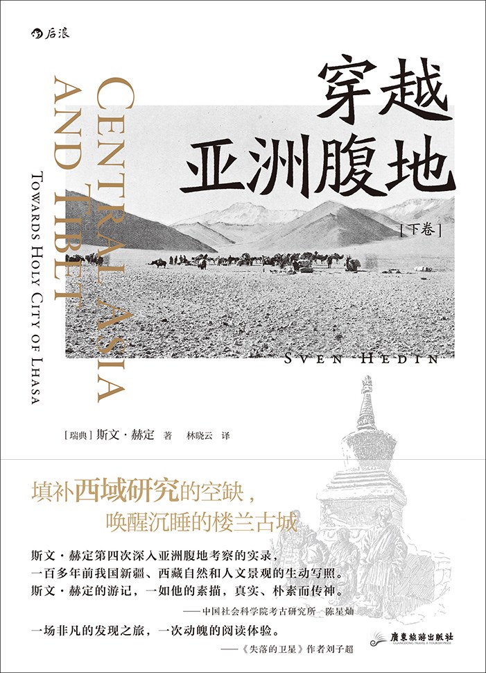 穿越亚洲腹地（下卷）
