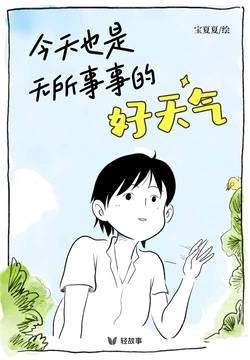 今天也是无所事事的好天气