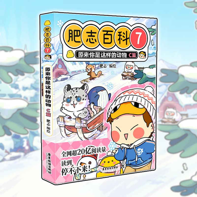 肥志百科7 原来你是这样的动物C篇