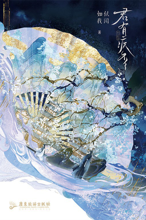 君有疾否