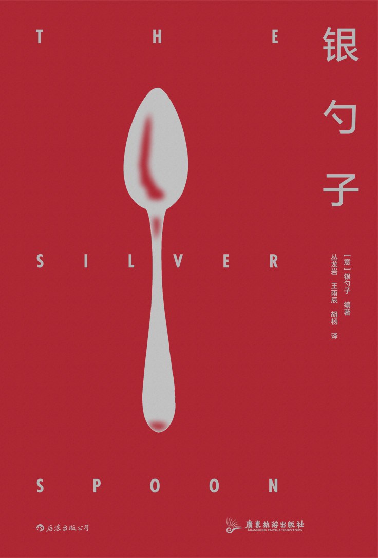 银勺子