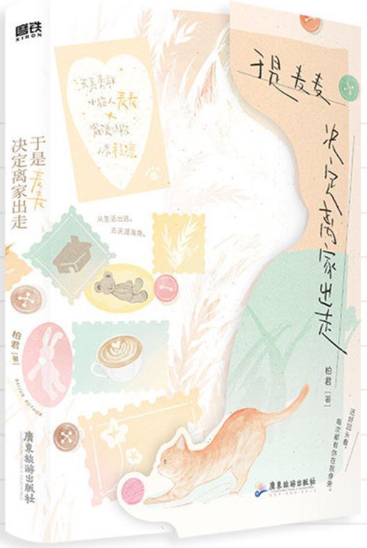 于是麦麦决定离家出走