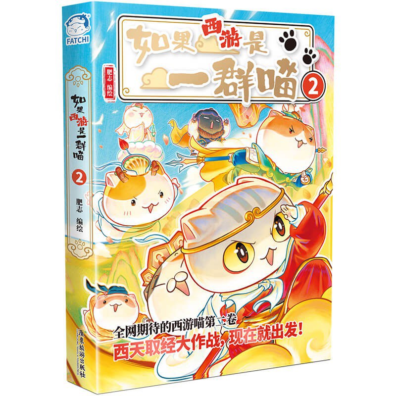 如果西游是一群喵2