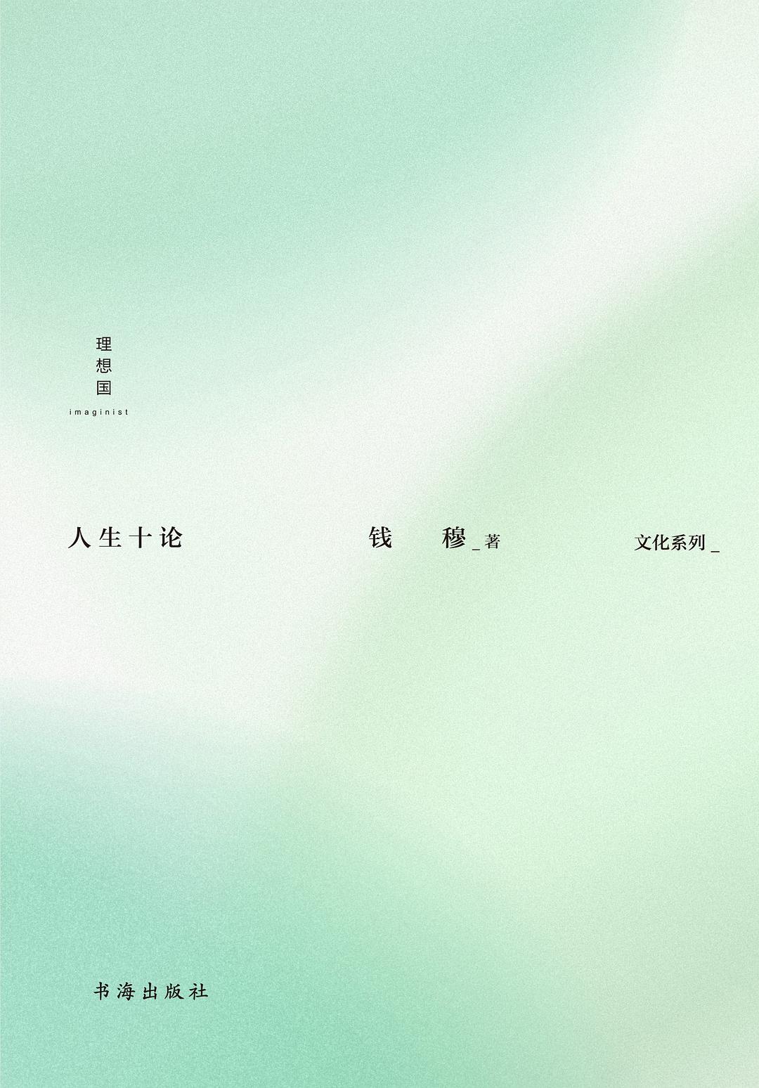 人生十论
