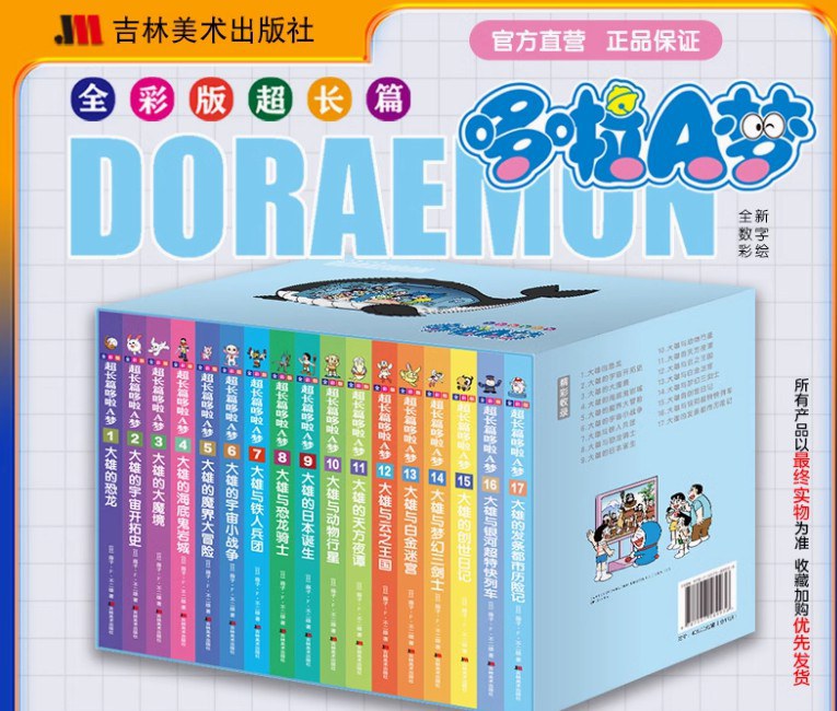 全彩版超长篇哆啦A梦1-17