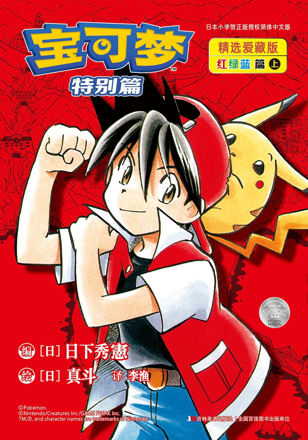 宝可梦特别篇精选爱藏版 红绿蓝篇 上