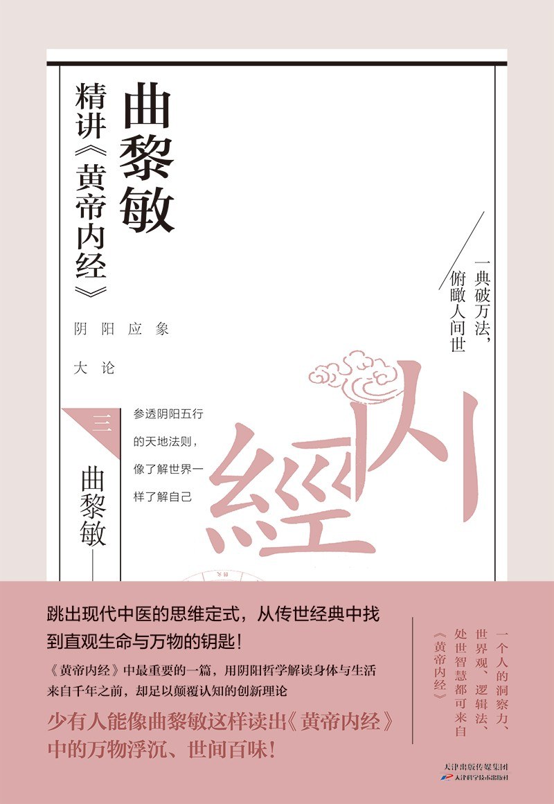曲黎敏精讲《黄帝内经》三