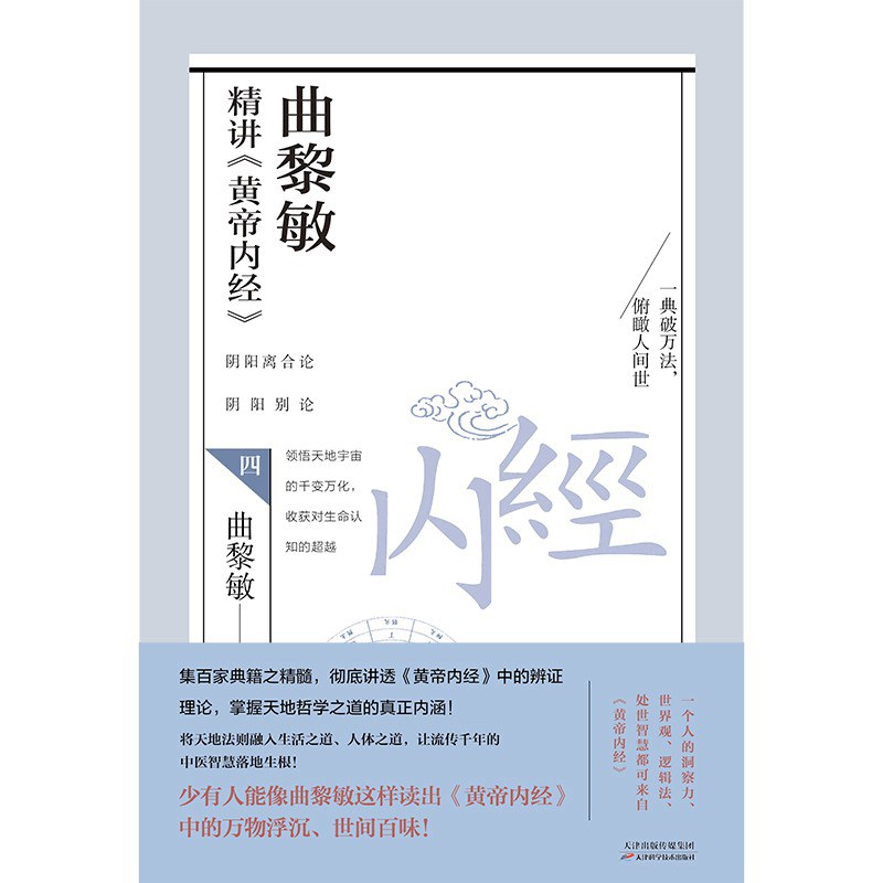 《曲黎敏精讲<黄帝内经>四》