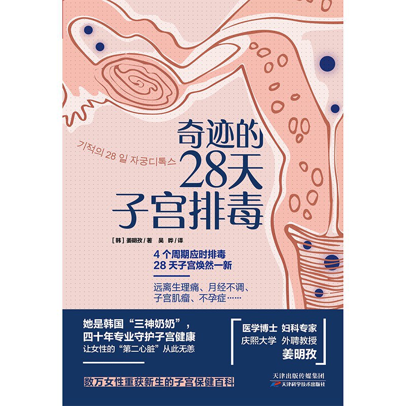 奇迹的28天子宫排毒