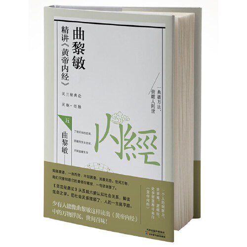 《曲黎敏精讲<黄帝内经>五》