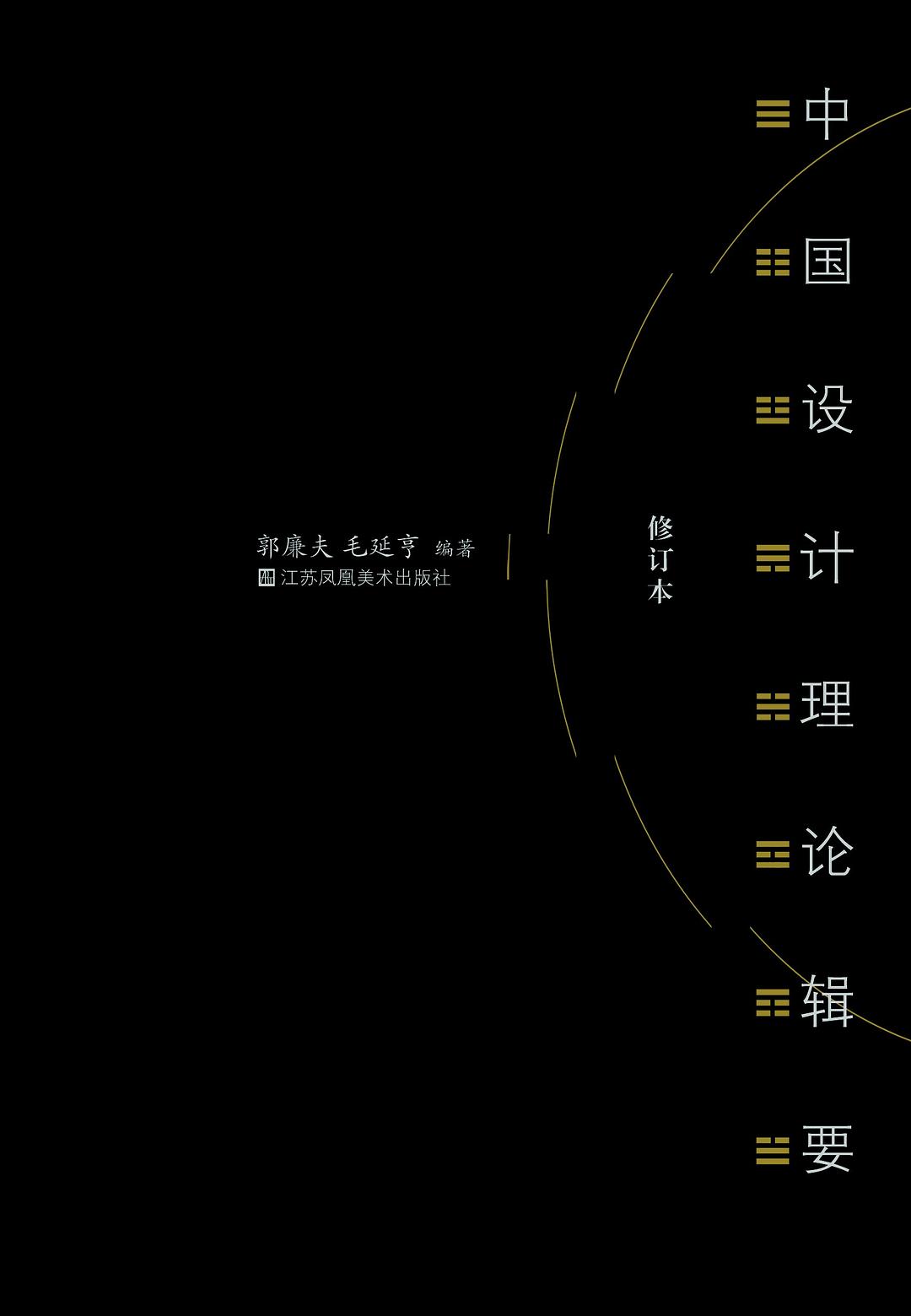 中国设计理论辑要（修订本）