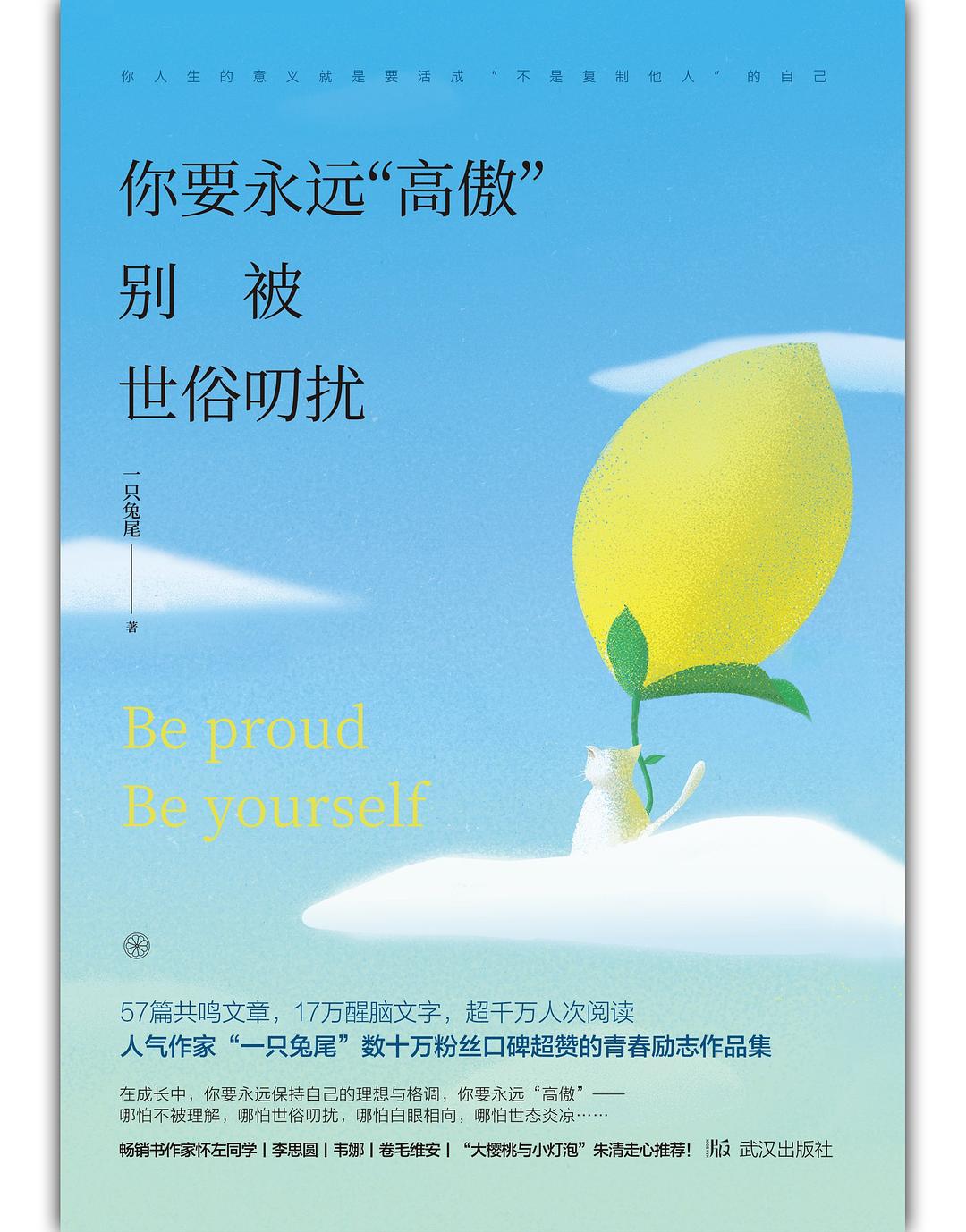 你要永远高傲 别被世俗叨扰