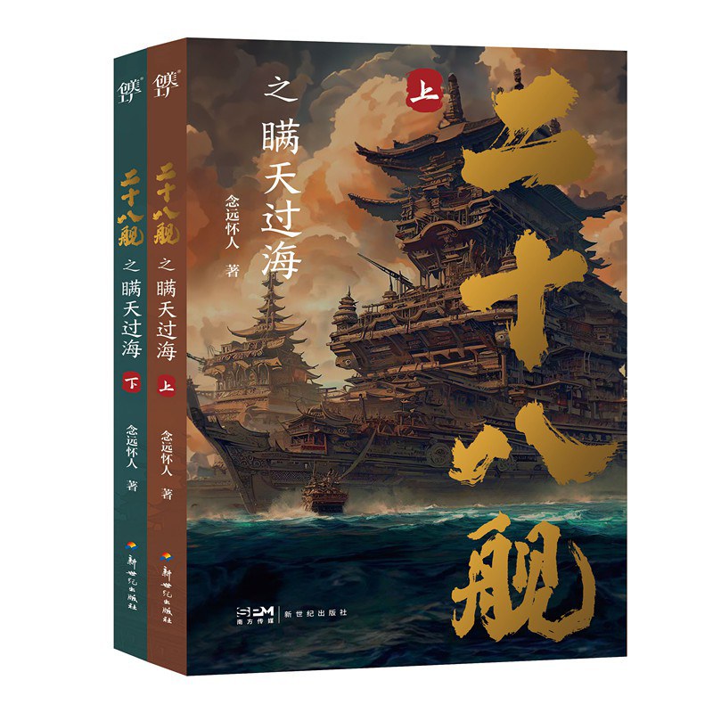 二十八舰之瞒天过海（上）