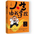 人生由我掌控