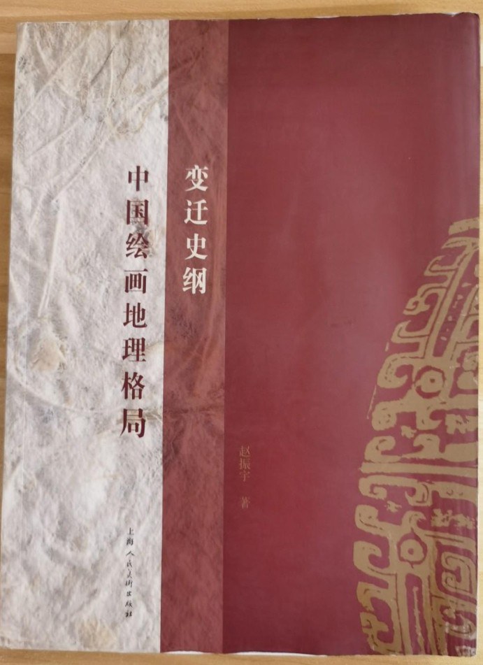 中国绘画地理格局变迁史纲