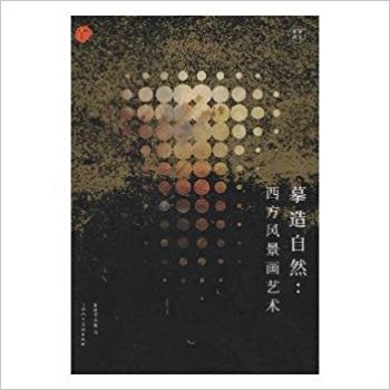 摹造自然