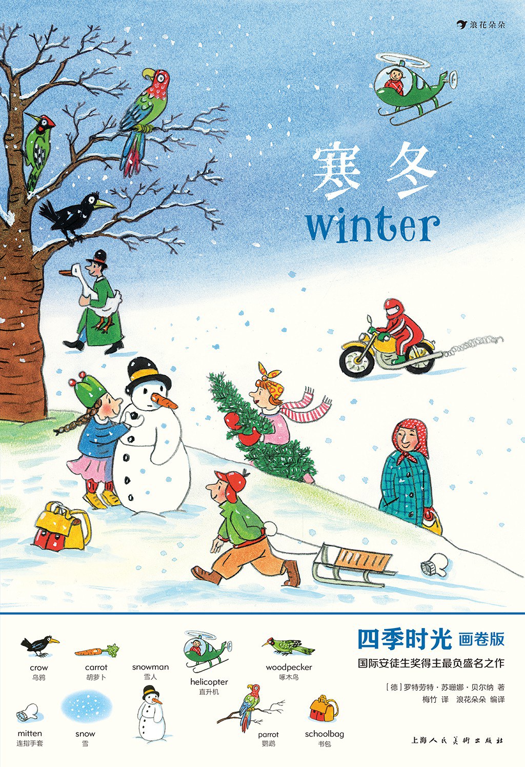 四季时光（画卷版）：寒冬