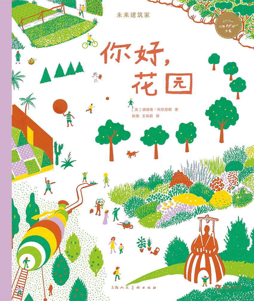 未来建筑家：你好，花园