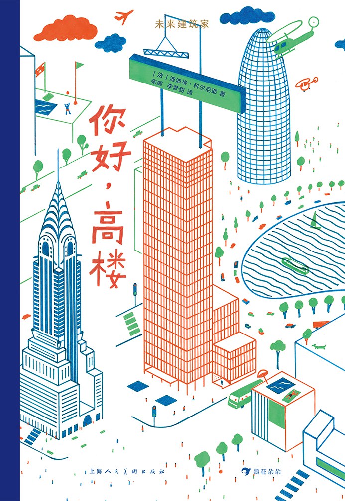 未来建筑家：你好，高楼