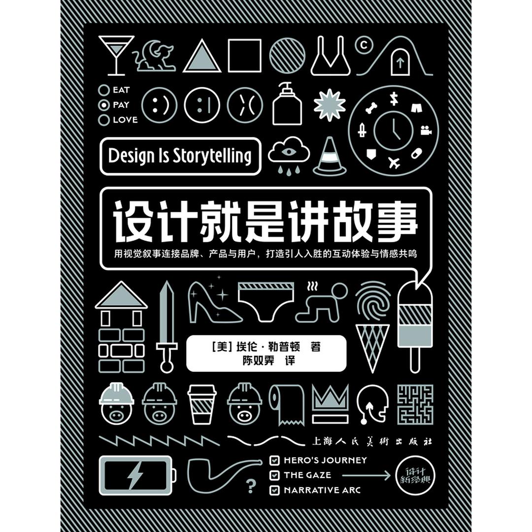 设计就是讲故事