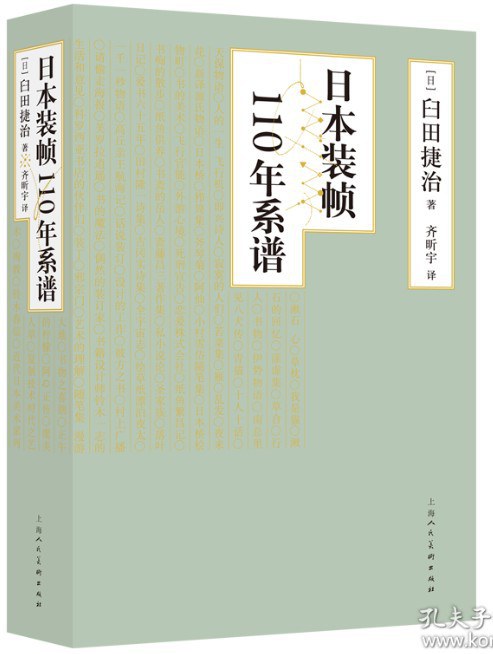 日本装帧110年系谱