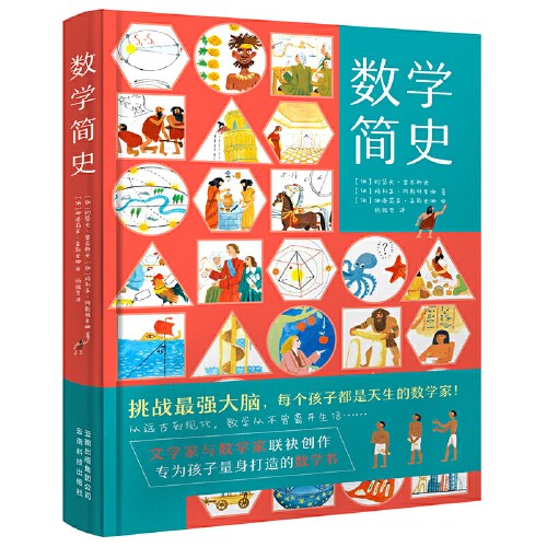 数学简史 做数学优等生小学生数学百科全书 适合7-14岁阅读