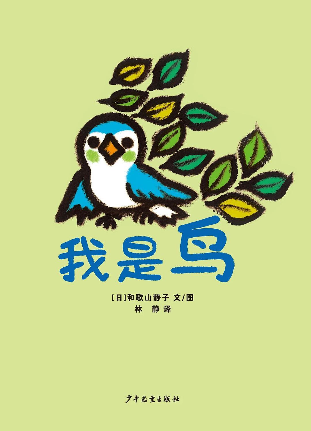 幼幼成长图画书：我是鸟