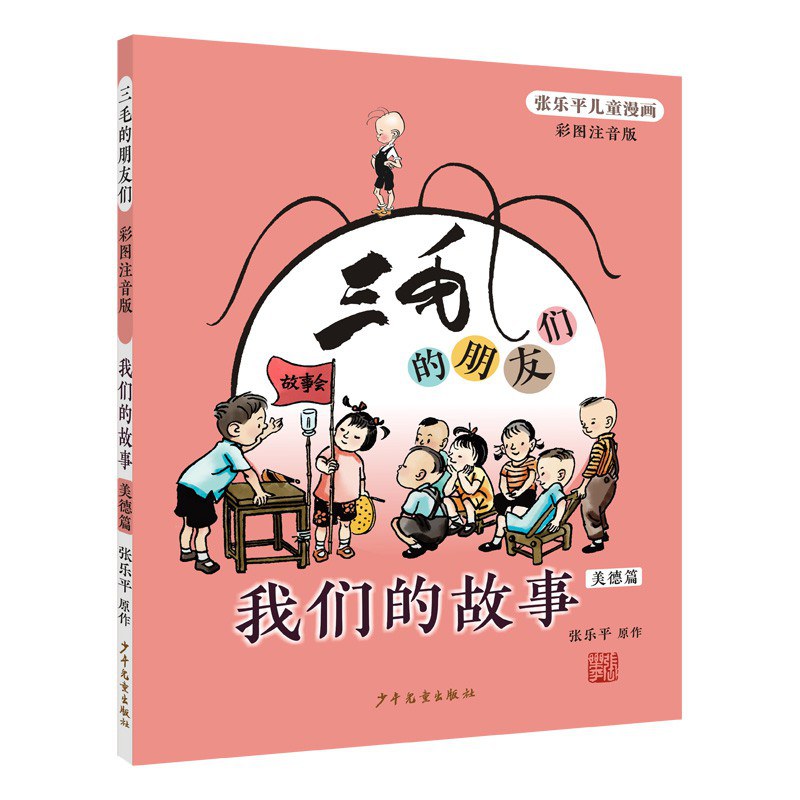 三毛的朋友们：我们的故事·美德篇