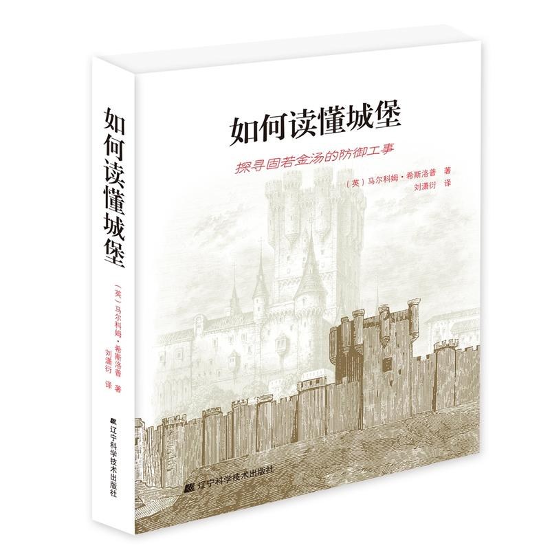 如何读懂城堡