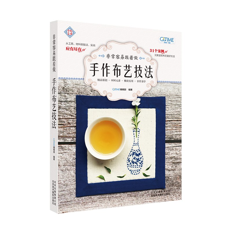 非常容易跟着做：手作布艺技法