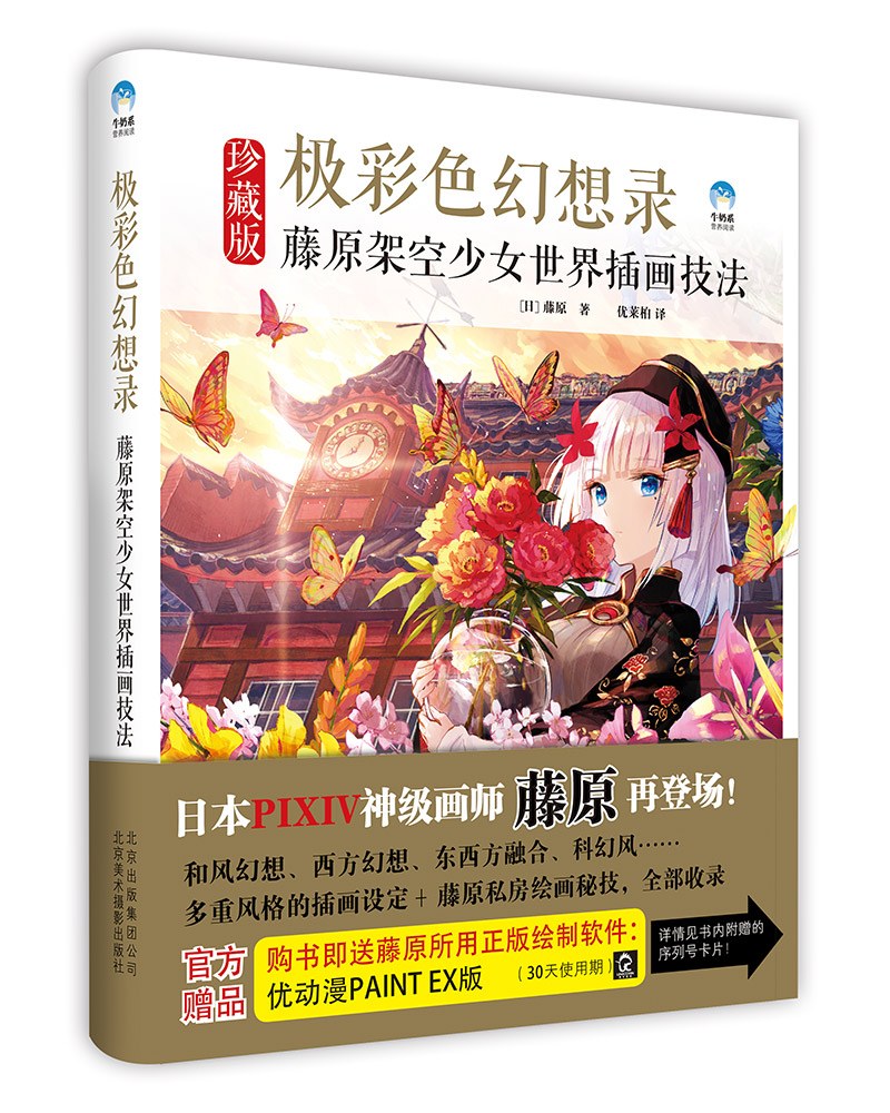 极彩色幻想录 藤原架空少女世界插画技法