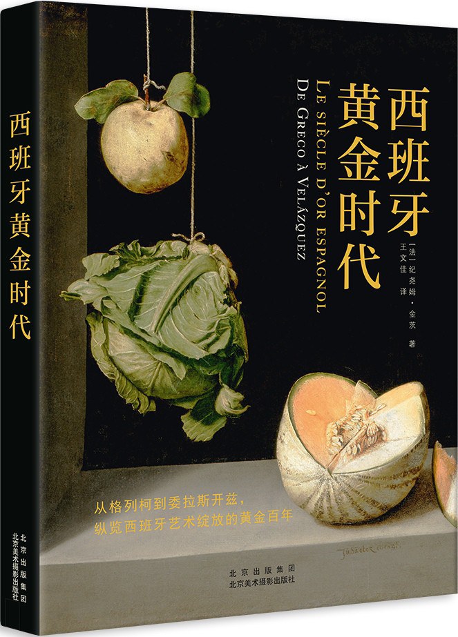 西班牙黄金时代