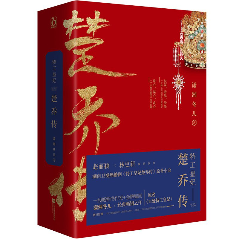特工皇妃楚乔传 封面